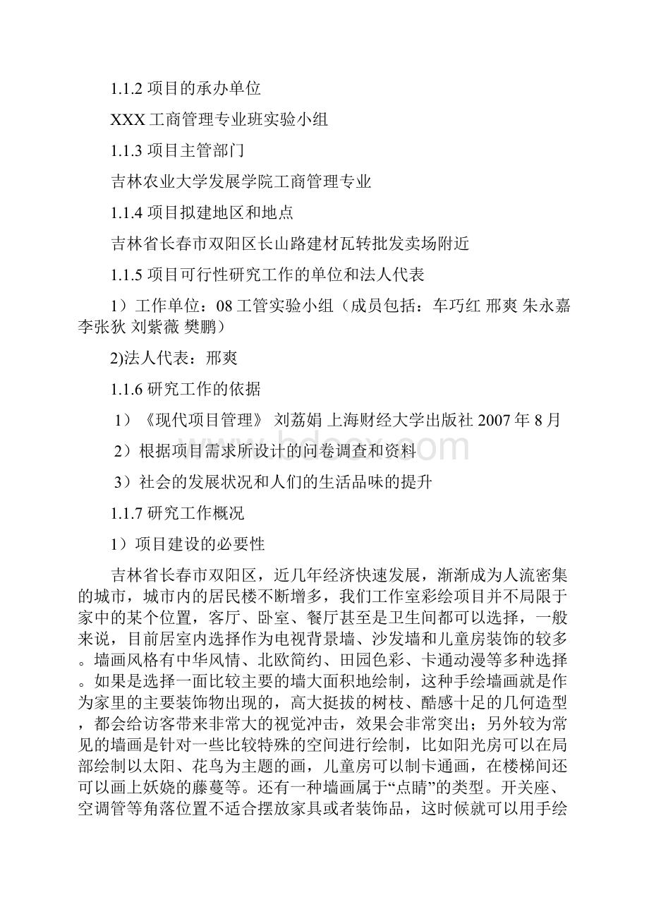 墙体彩绘项目可研报告.docx_第2页