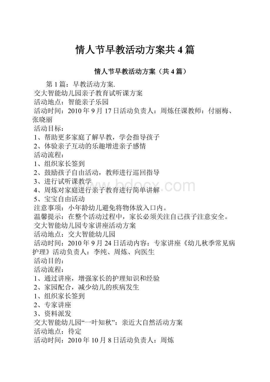 情人节早教活动方案共4篇.docx