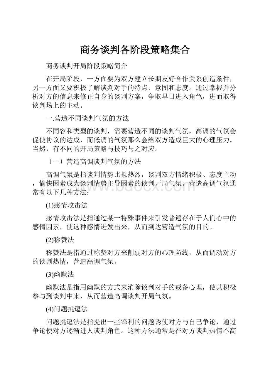 商务谈判各阶段策略集合.docx