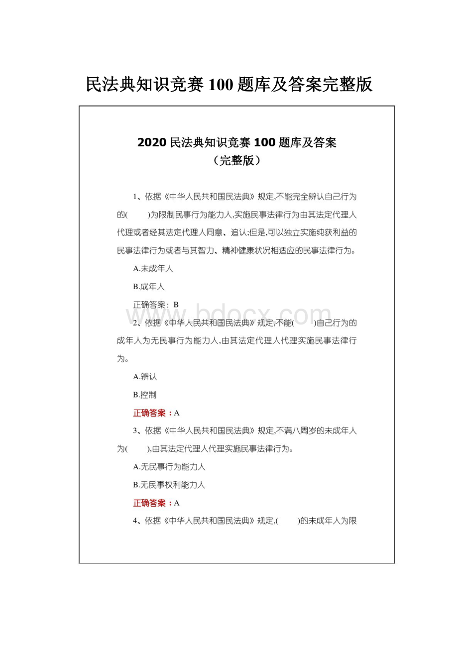 民法典知识竞赛100题库及答案完整版.docx_第1页