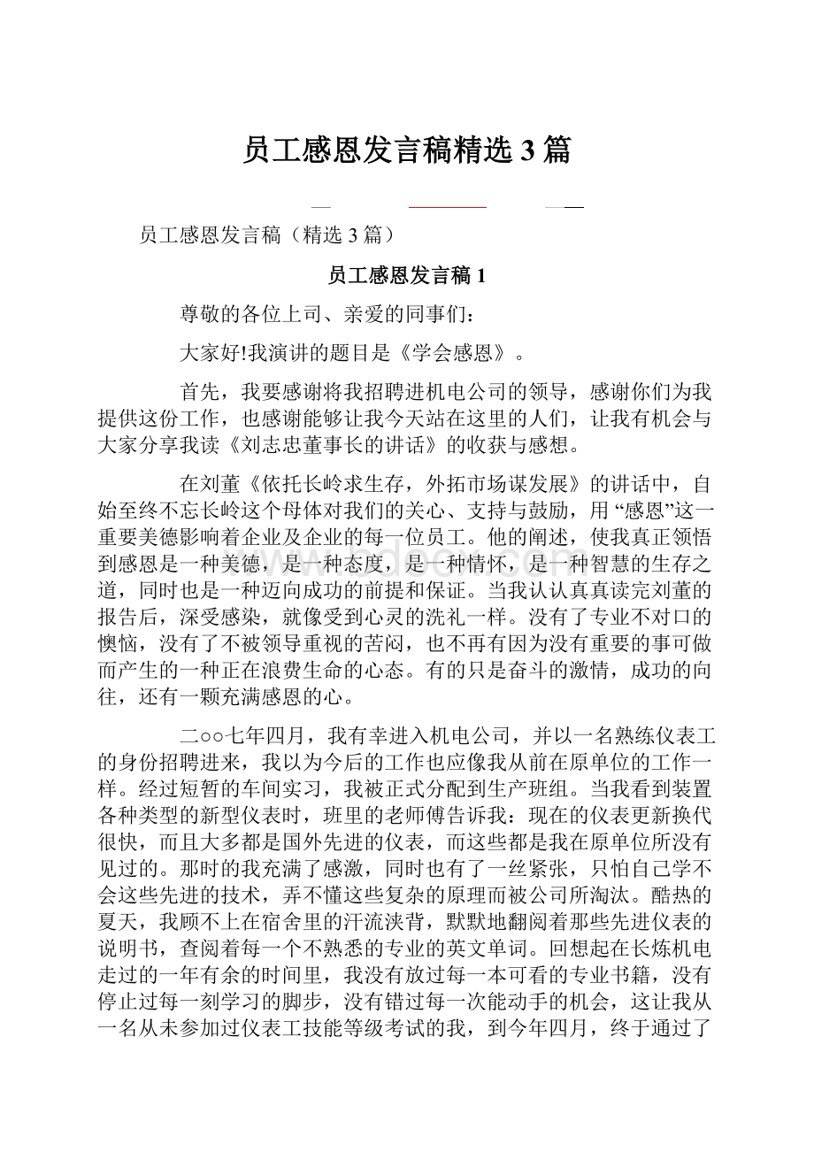 员工感恩发言稿精选3篇.docx