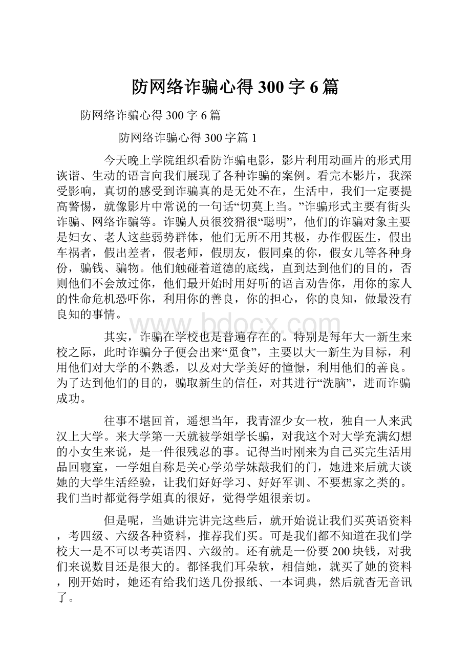 防网络诈骗心得300字6篇.docx_第1页