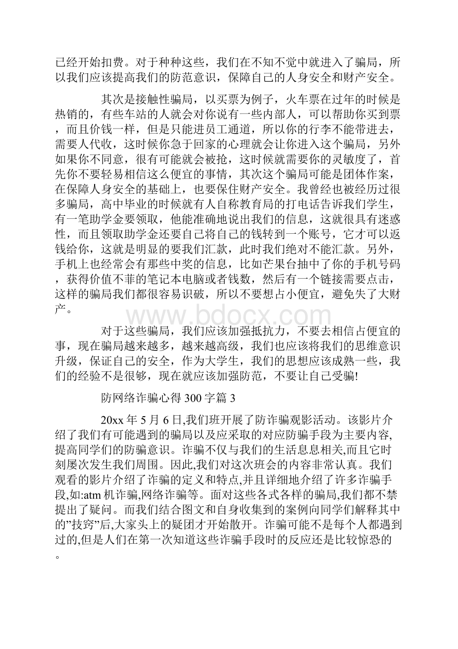 防网络诈骗心得300字6篇.docx_第3页