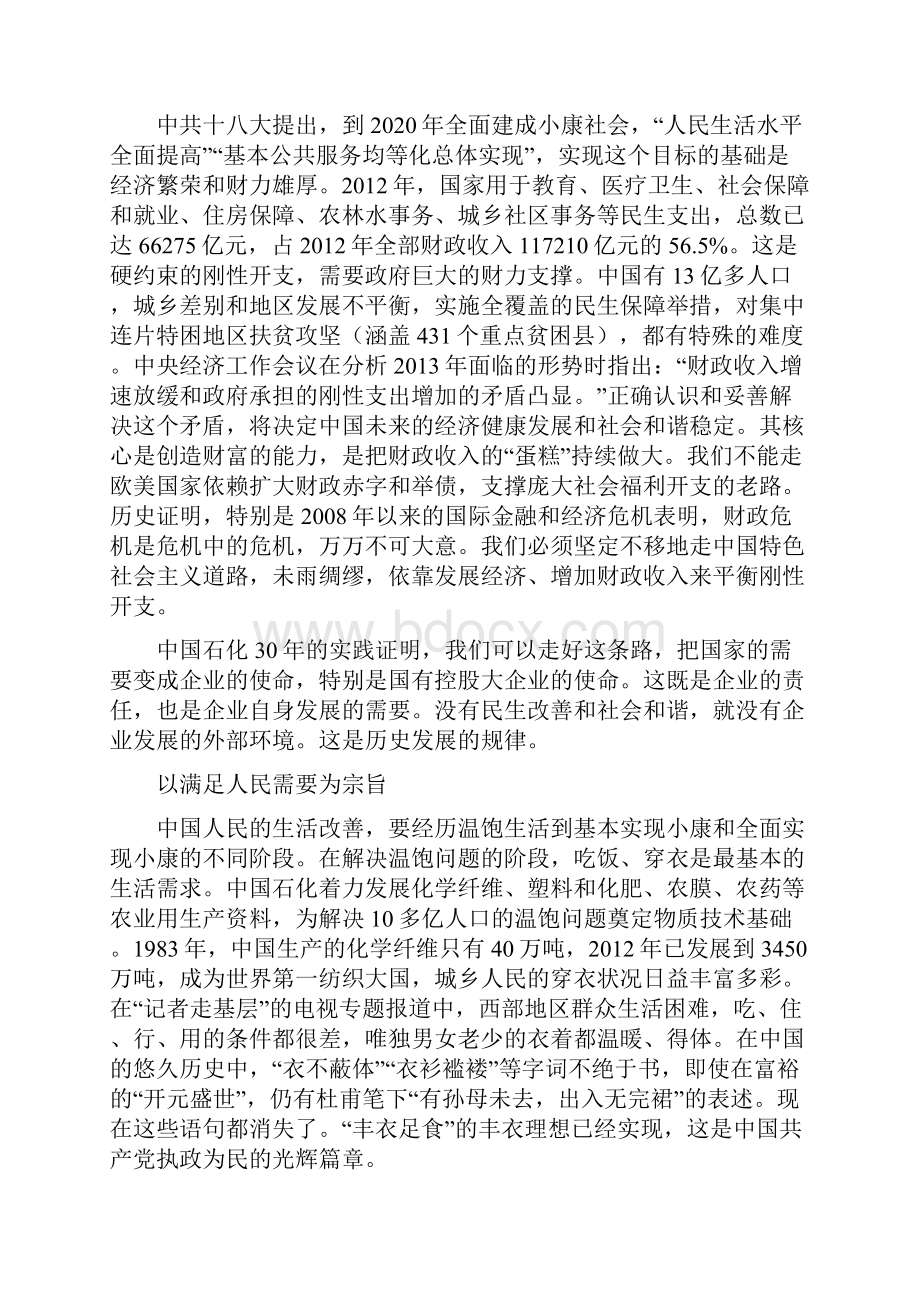 陈锦华回忆中国石化三十年历程.docx_第3页