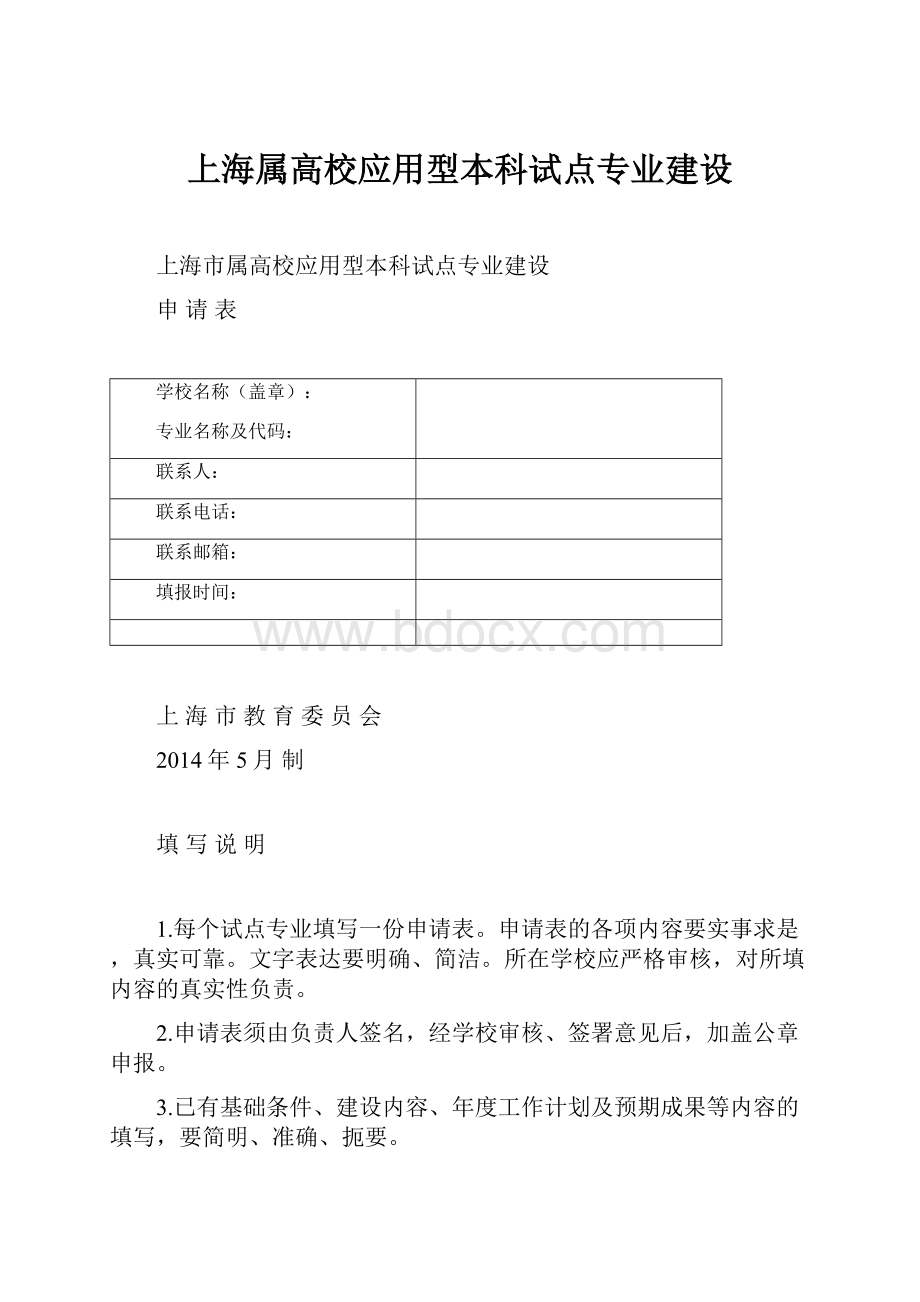 上海属高校应用型本科试点专业建设.docx