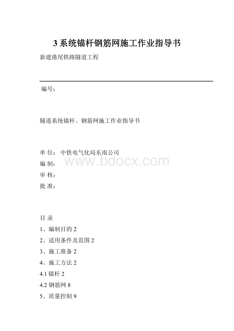 3系统锚杆钢筋网施工作业指导书.docx