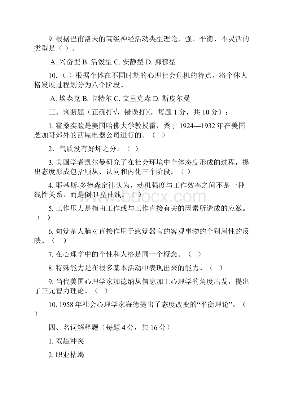 最全江苏开放大学的管理心理学形成性考核作业及答案完整版doc.docx_第3页