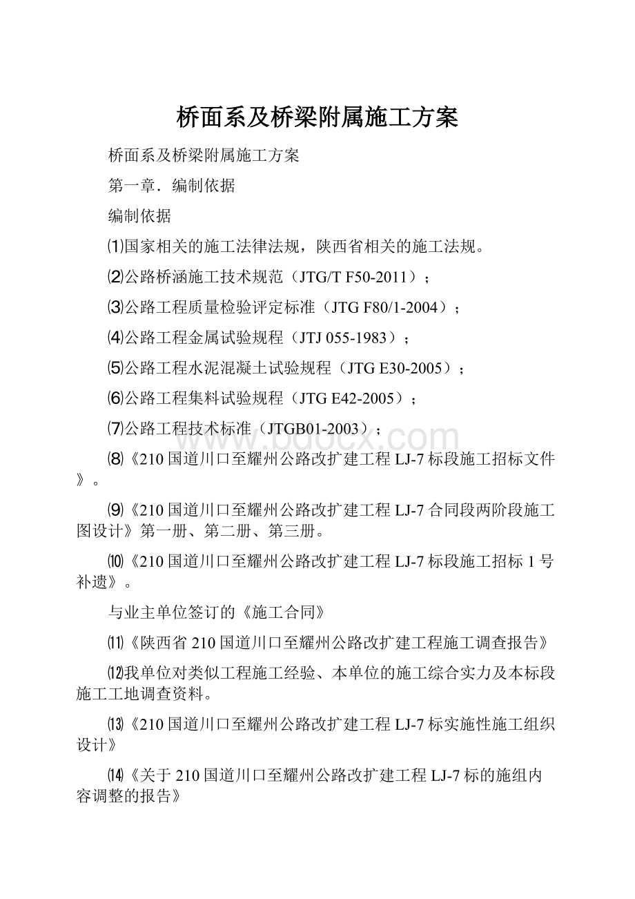 桥面系及桥梁附属施工方案.docx