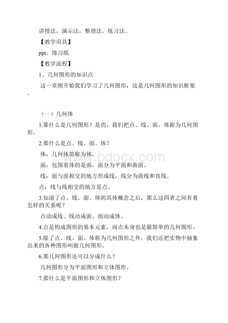 人教七年级上册数学图形的初步认识教案.docx_第2页