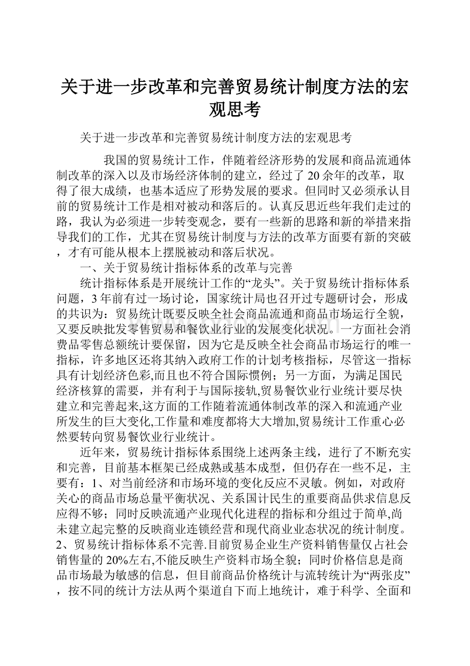 关于进一步改革和完善贸易统计制度方法的宏观思考.docx_第1页