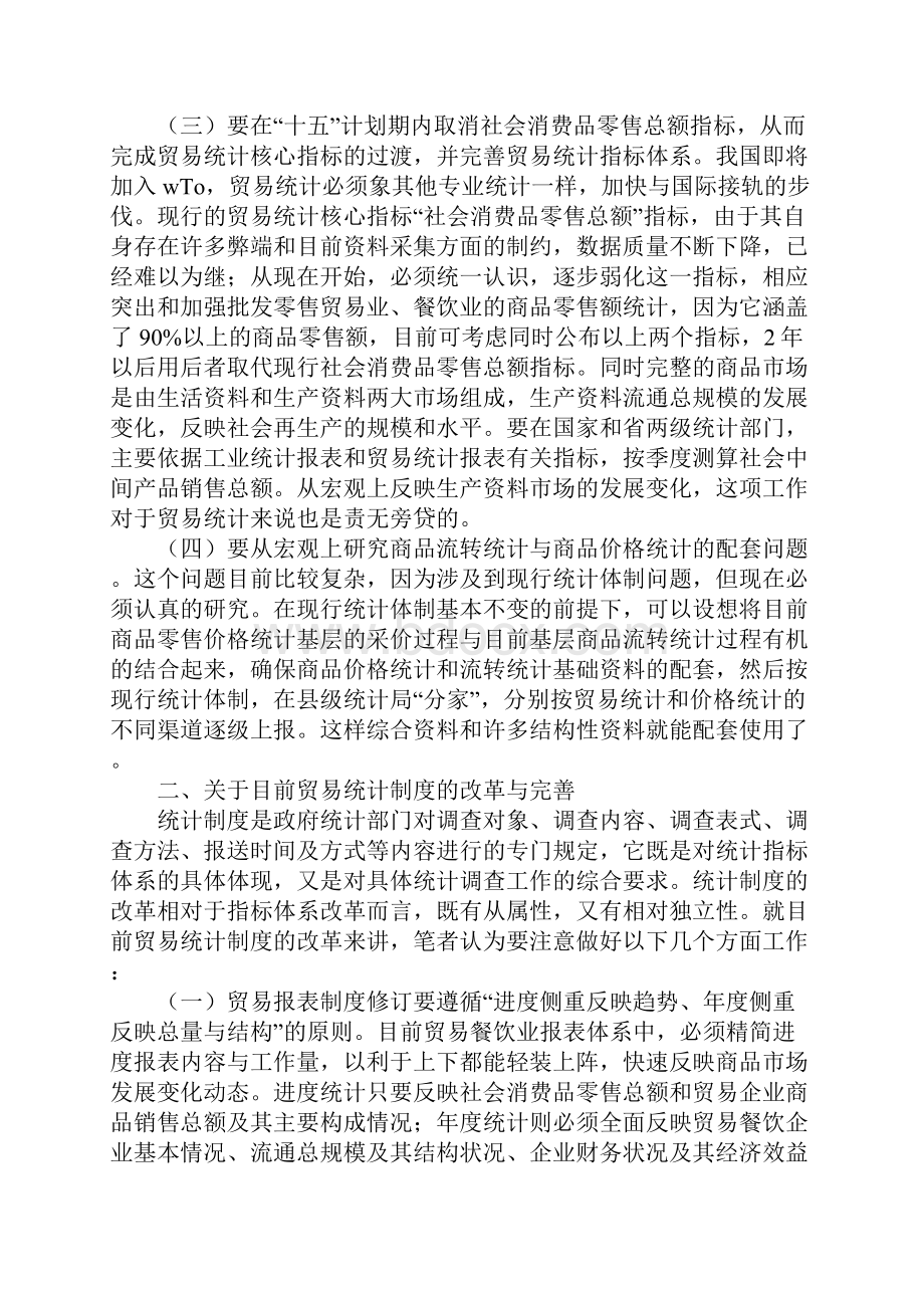 关于进一步改革和完善贸易统计制度方法的宏观思考.docx_第3页