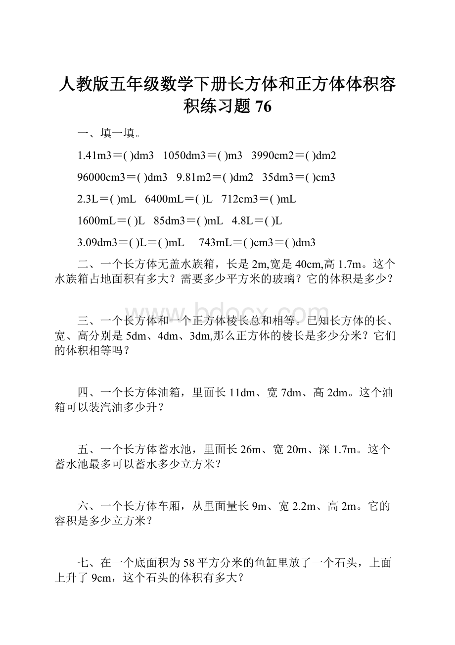 人教版五年级数学下册长方体和正方体体积容积练习题 76.docx