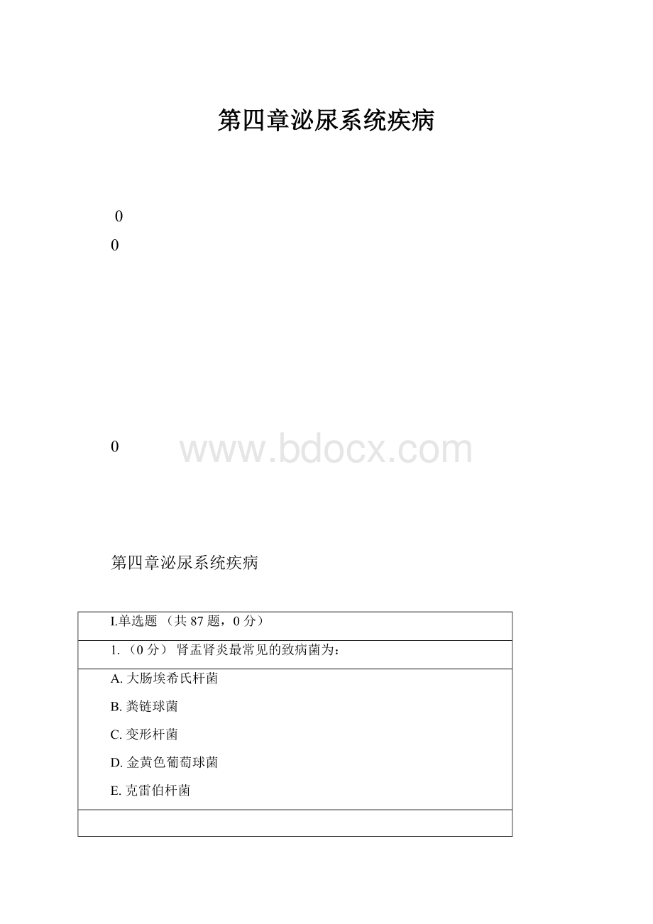 第四章泌尿系统疾病.docx_第1页