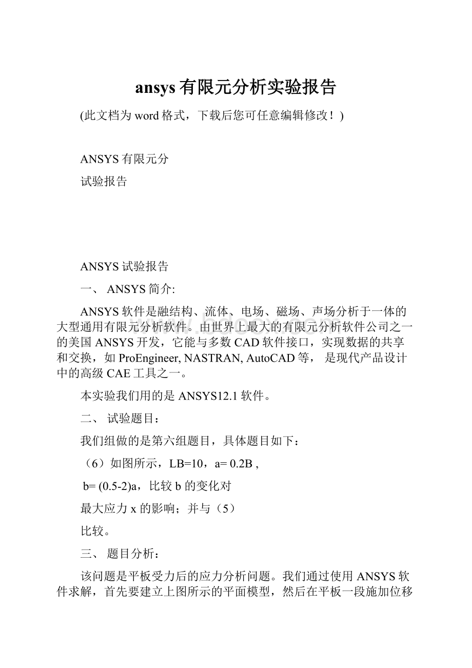 ansys有限元分析实验报告.docx_第1页