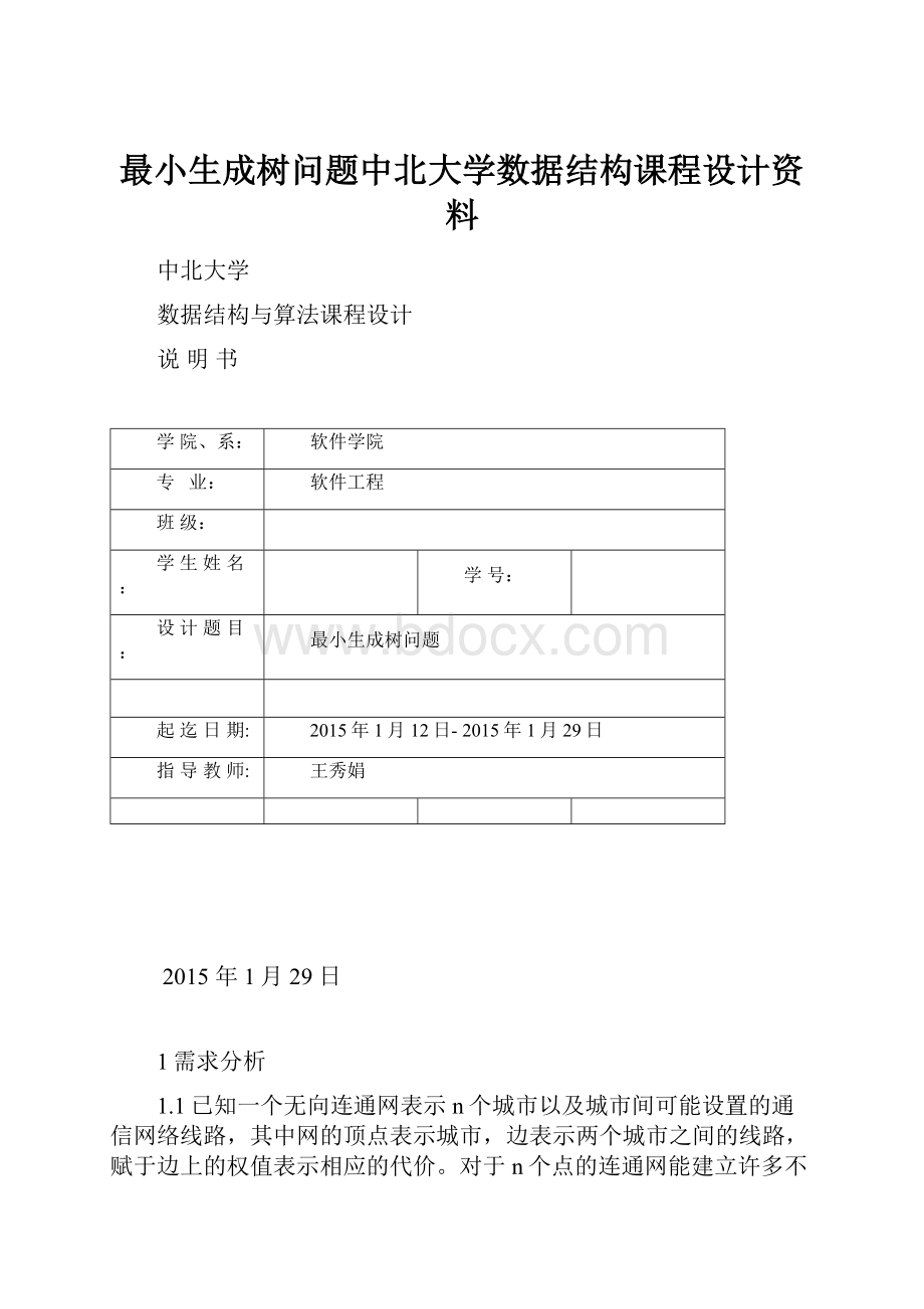 最小生成树问题中北大学数据结构课程设计资料.docx