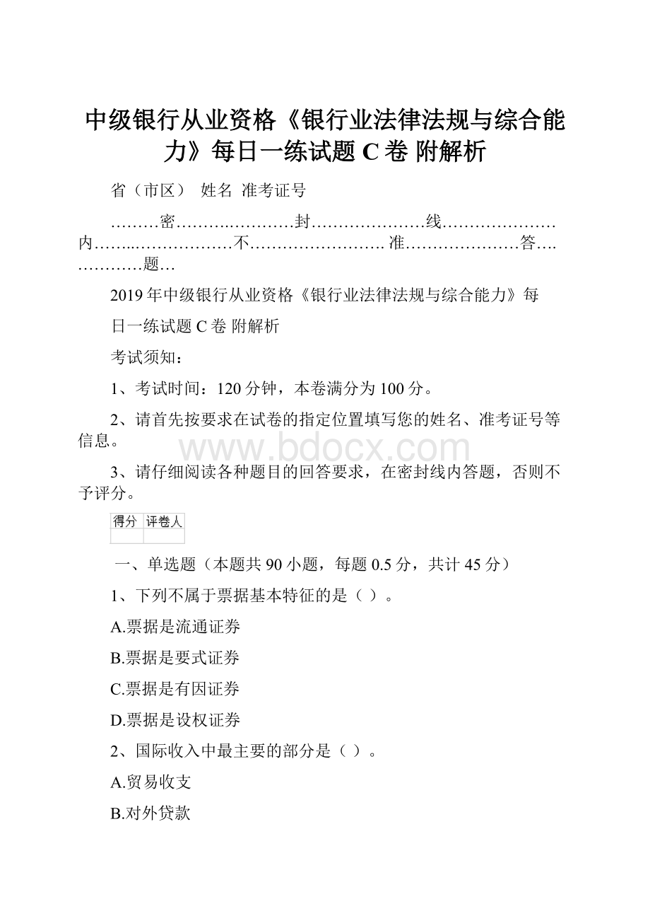 中级银行从业资格《银行业法律法规与综合能力》每日一练试题C卷 附解析.docx_第1页