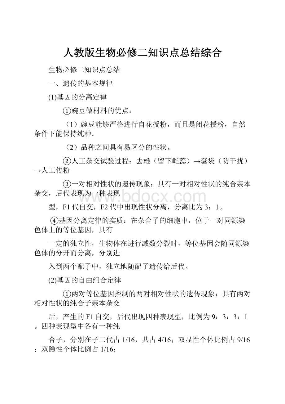 人教版生物必修二知识点总结综合.docx_第1页