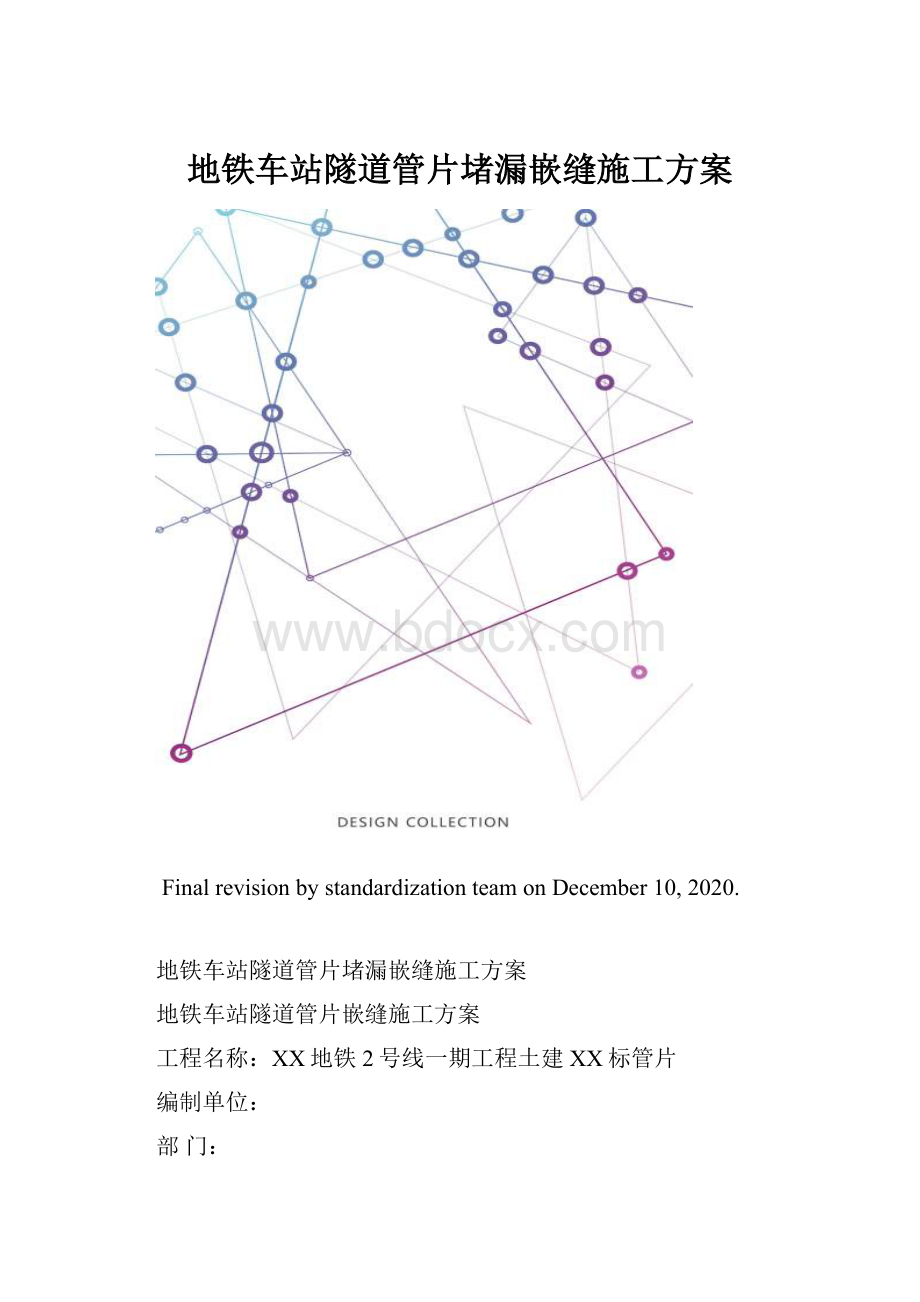 地铁车站隧道管片堵漏嵌缝施工方案.docx_第1页