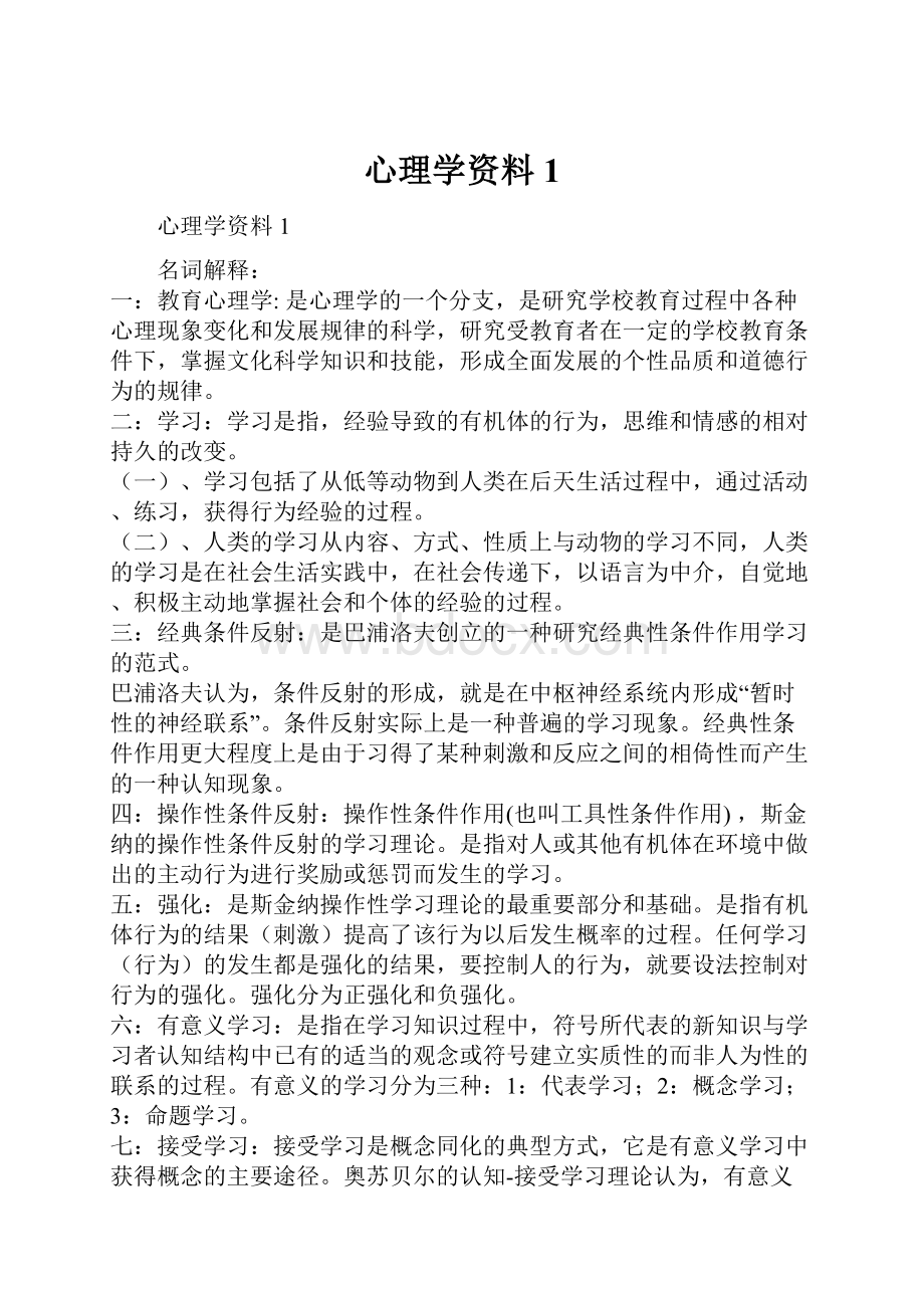 心理学资料1.docx_第1页