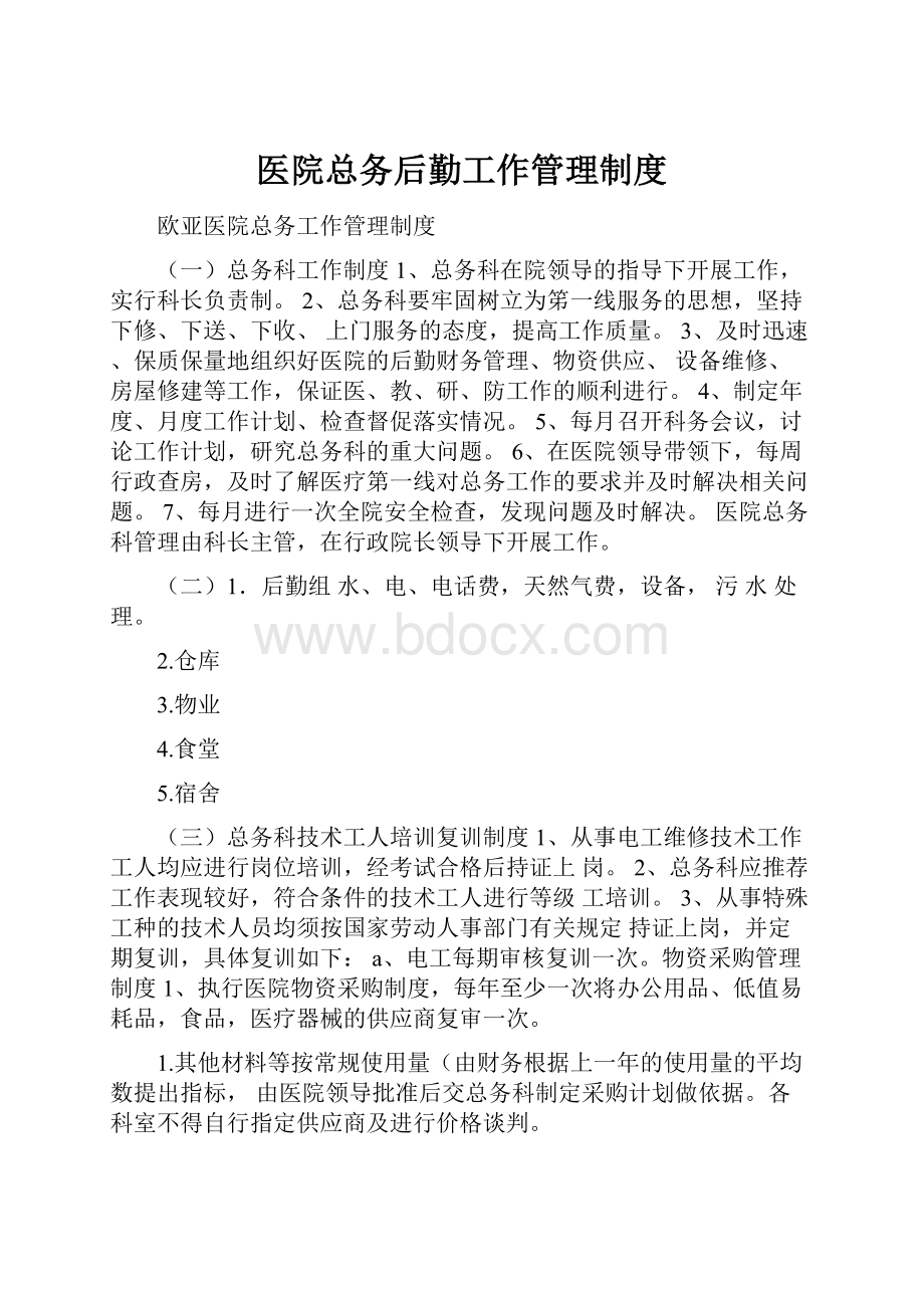 医院总务后勤工作管理制度.docx