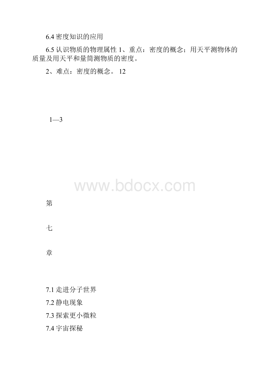 春学期八年级物理教学计划.docx_第3页