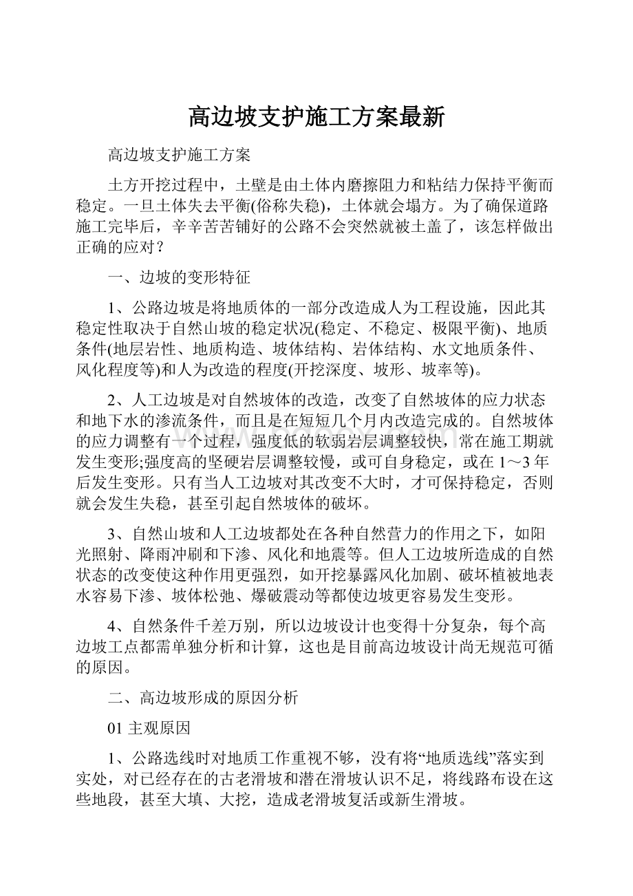 高边坡支护施工方案最新.docx_第1页