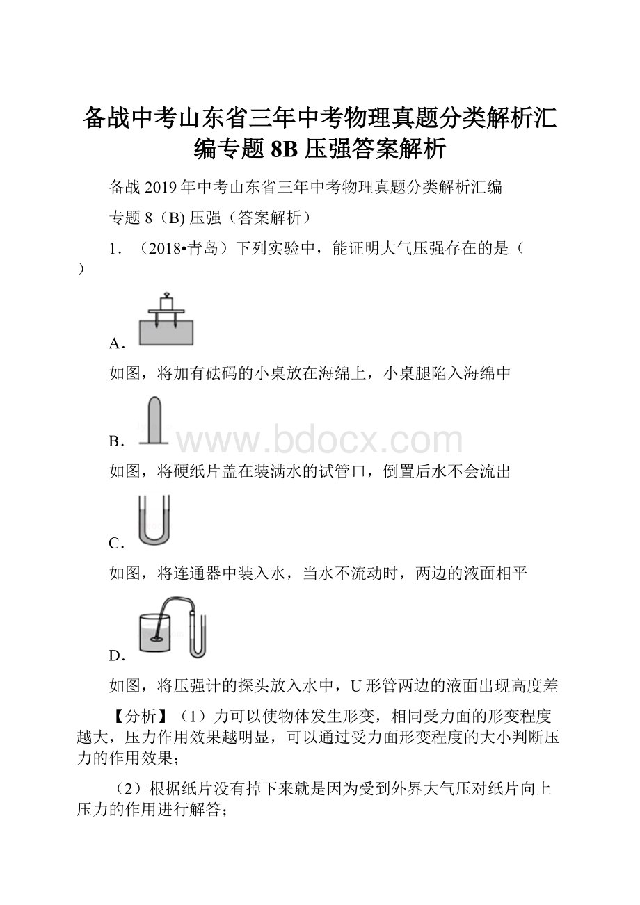 备战中考山东省三年中考物理真题分类解析汇编专题8B 压强答案解析.docx