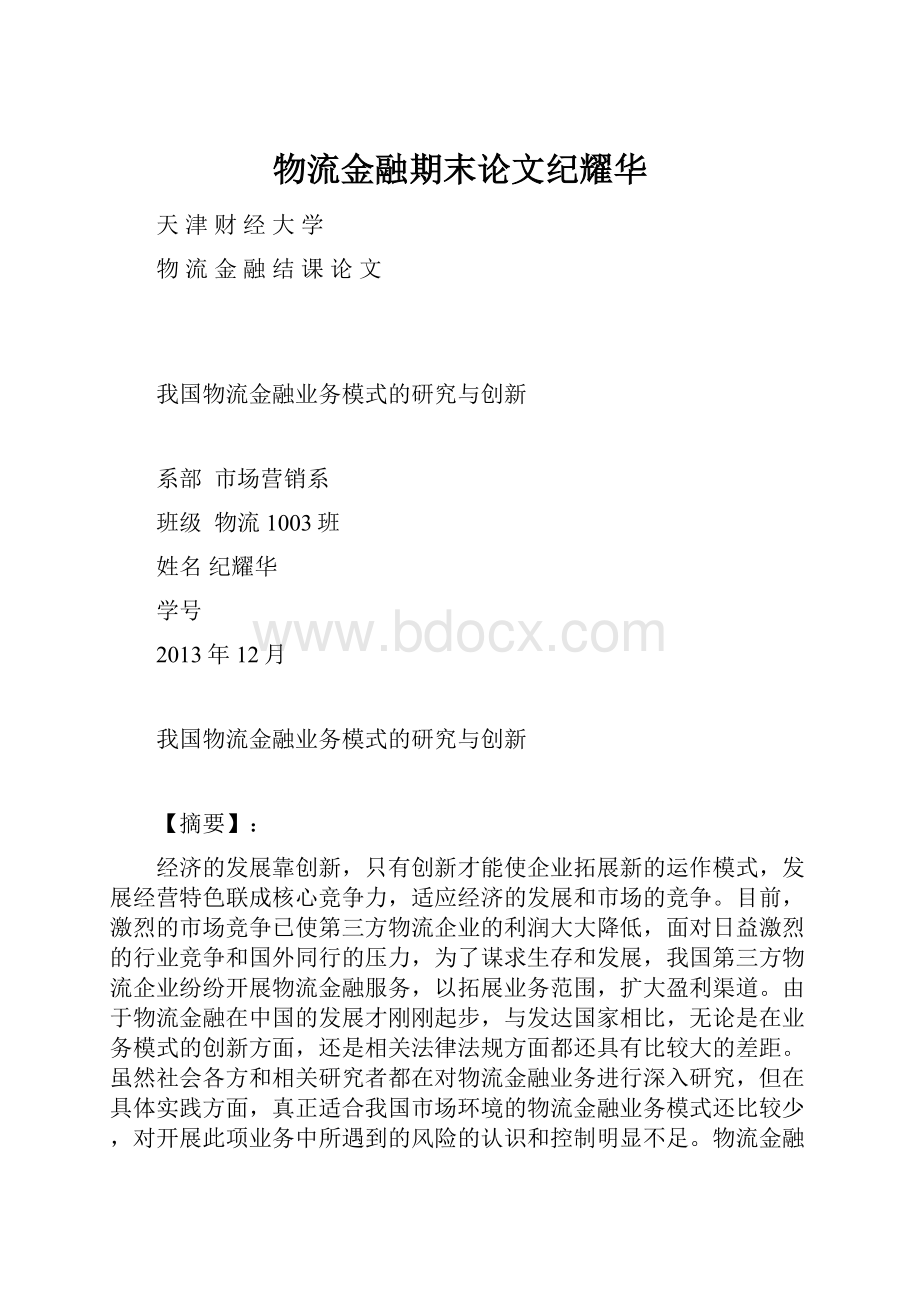 物流金融期末论文纪耀华.docx_第1页