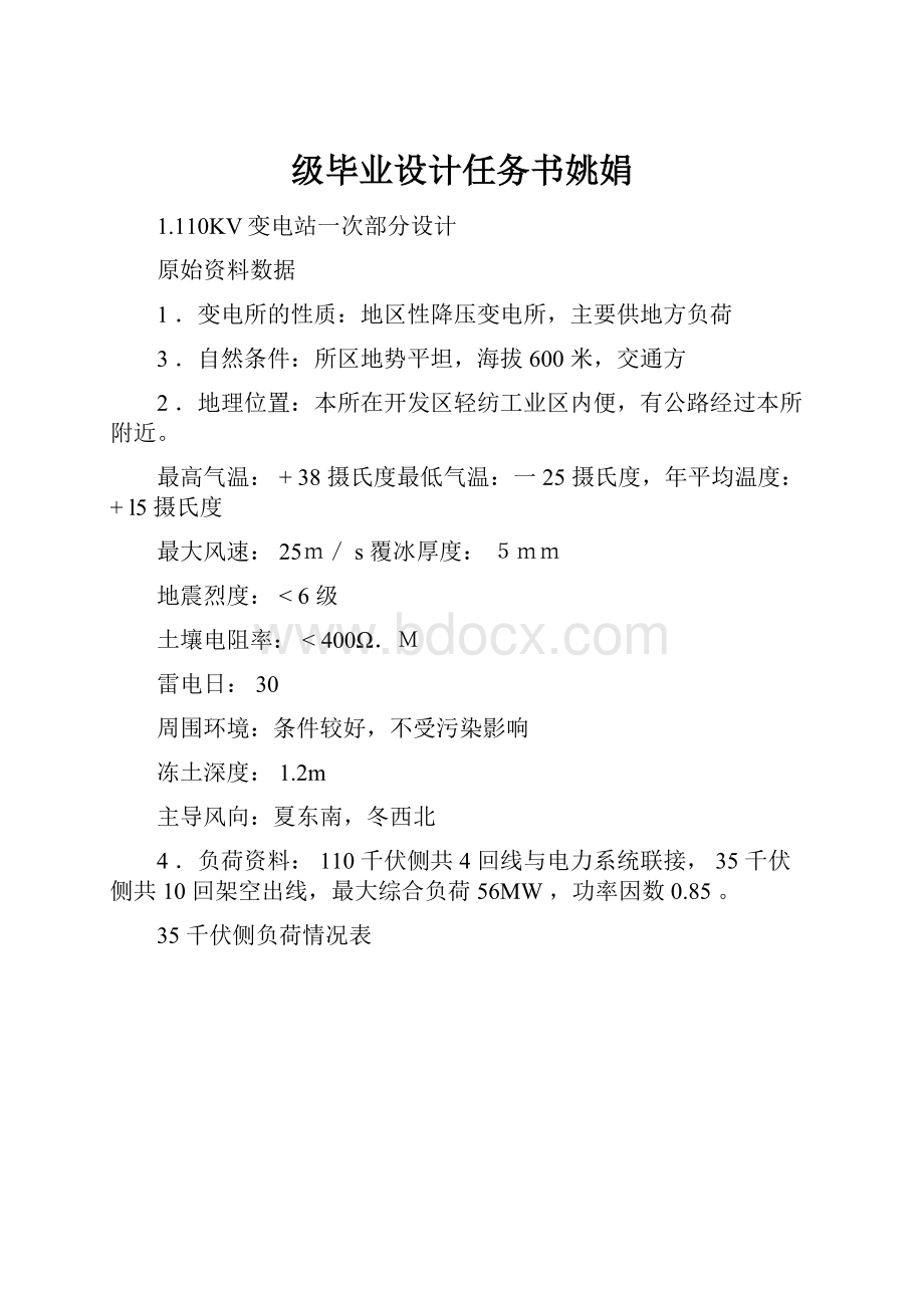 级毕业设计任务书姚娟.docx_第1页