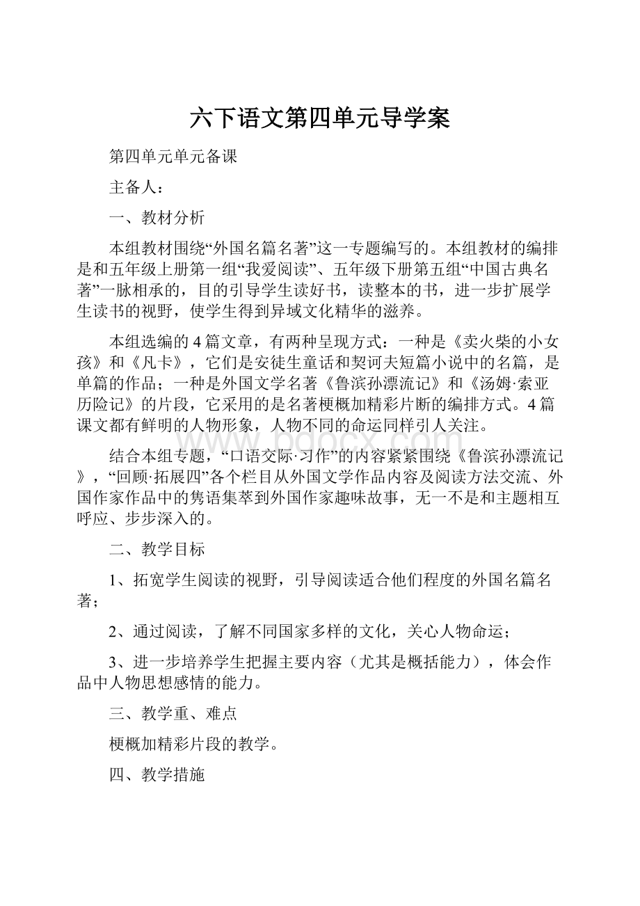 六下语文第四单元导学案.docx_第1页