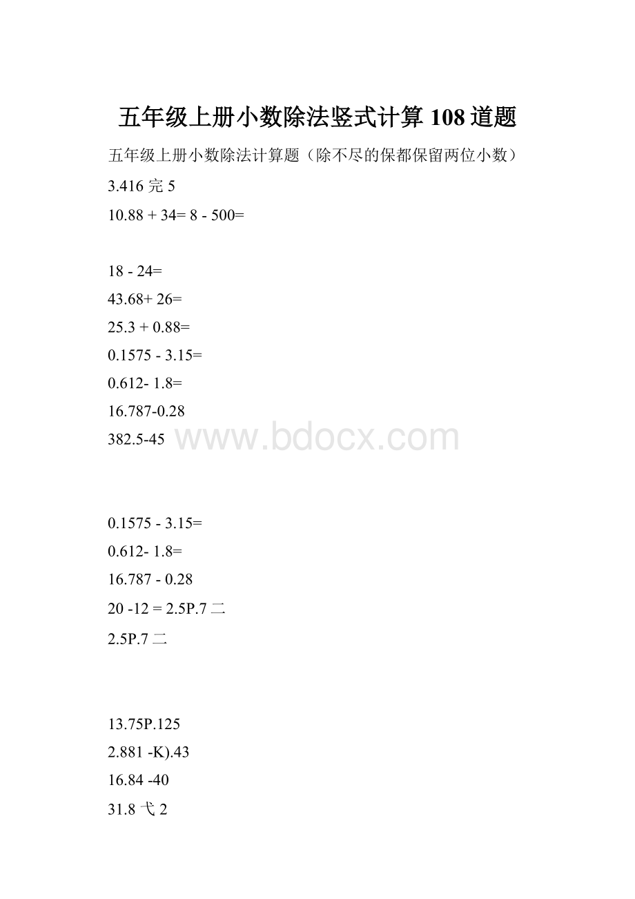 五年级上册小数除法竖式计算108道题.docx