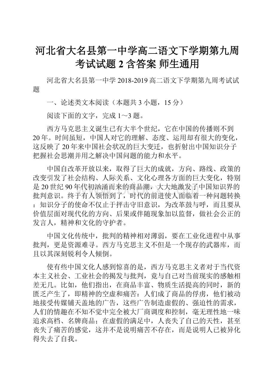 河北省大名县第一中学高二语文下学期第九周考试试题2含答案师生通用.docx_第1页