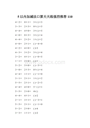 5以内加减法口算天天练强烈推荐110.docx