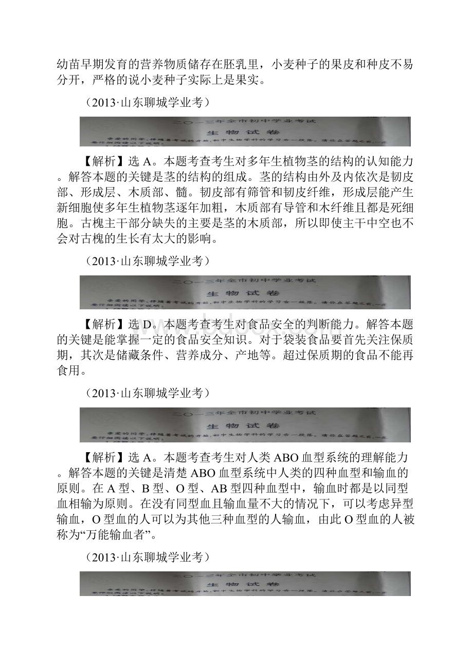 山东聊城初中学业水平考试生物试题全解全析.docx_第2页