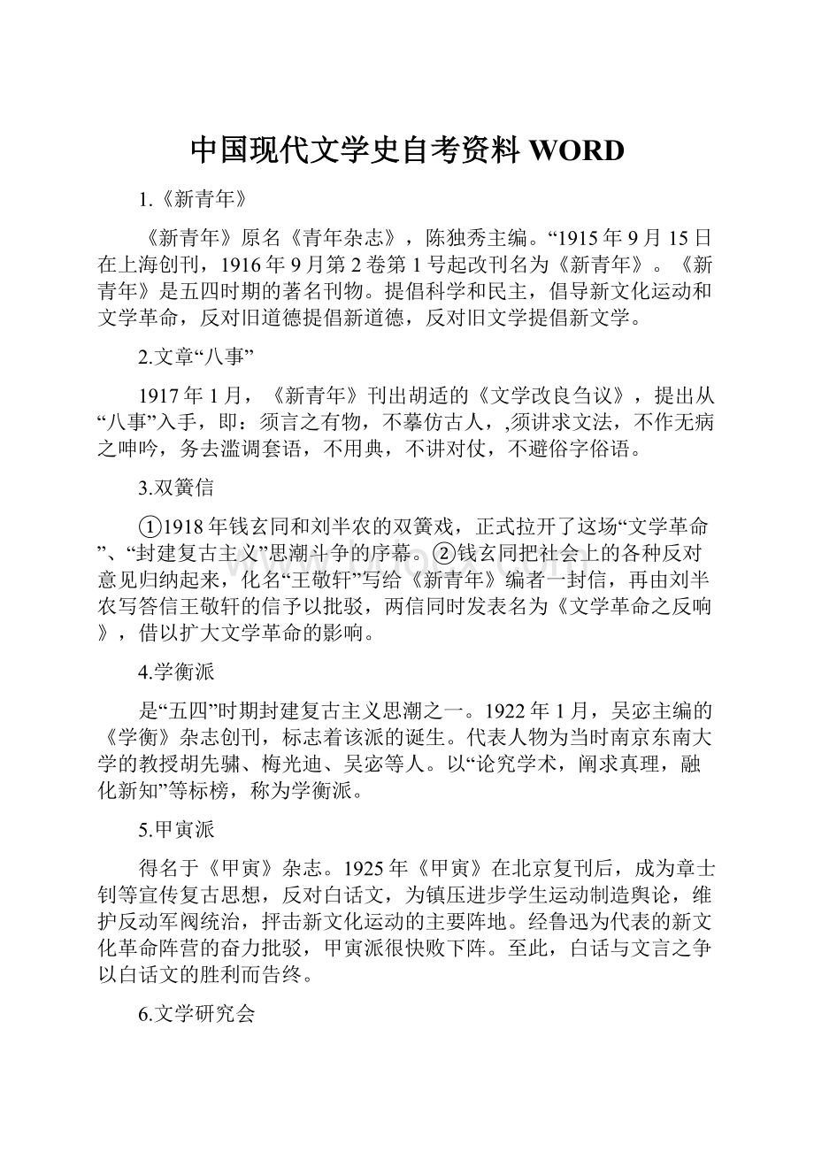 中国现代文学史自考资料WORD.docx