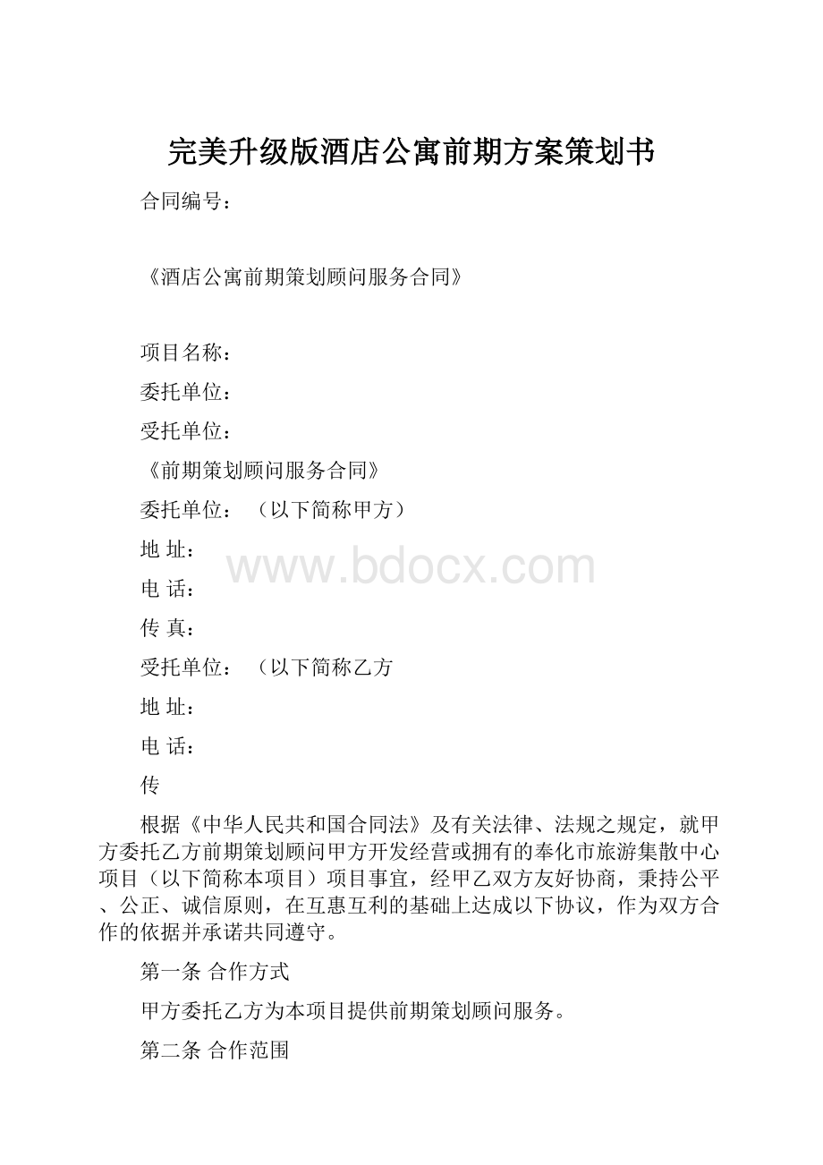 完美升级版酒店公寓前期方案策划书.docx_第1页