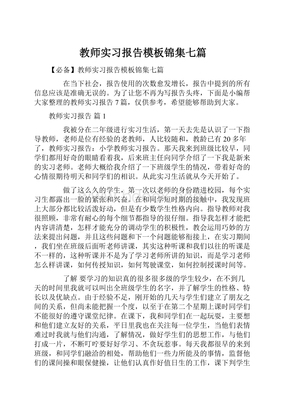 教师实习报告模板锦集七篇.docx