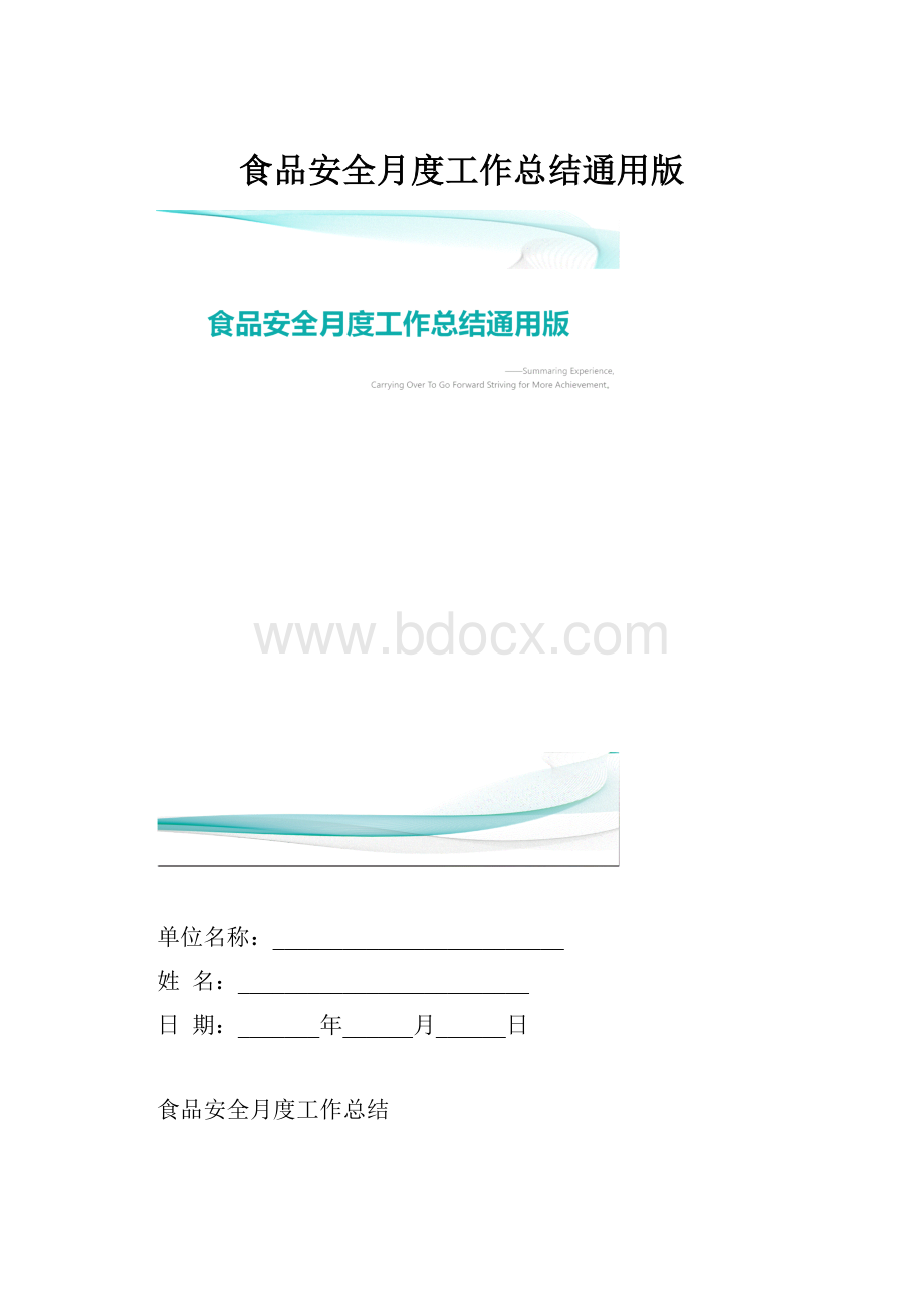 食品安全月度工作总结通用版.docx_第1页