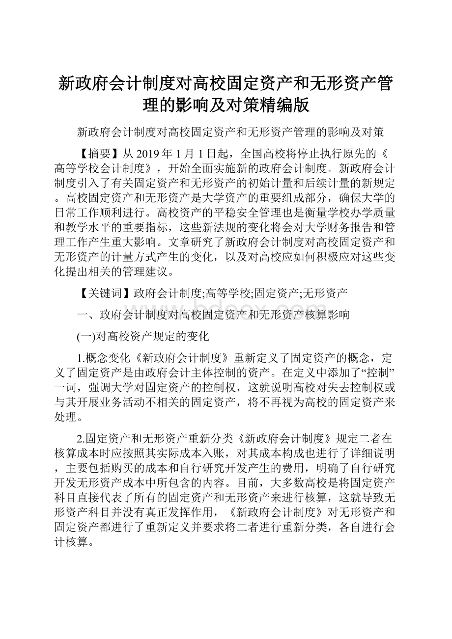 新政府会计制度对高校固定资产和无形资产管理的影响及对策精编版.docx_第1页