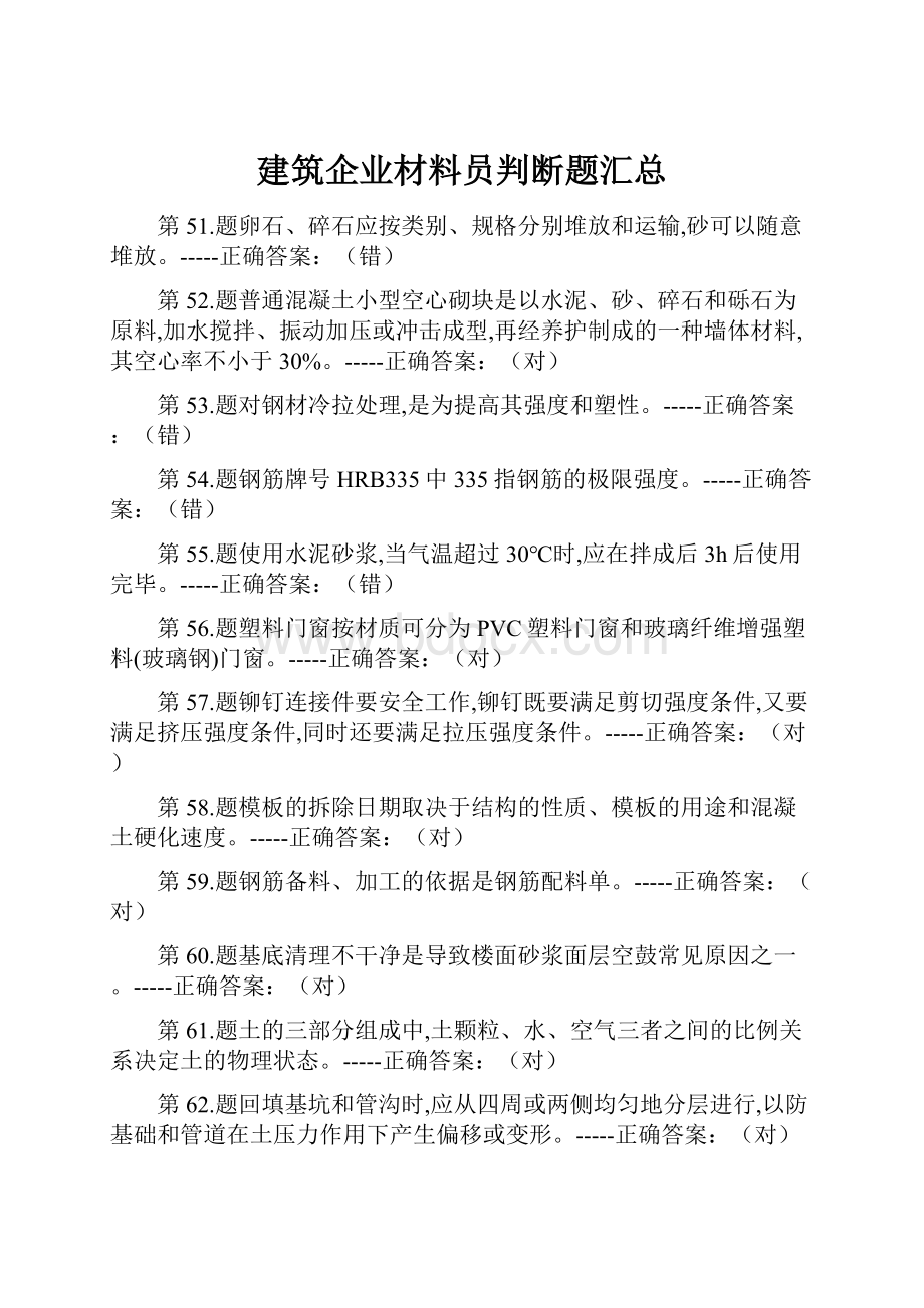 建筑企业材料员判断题汇总.docx