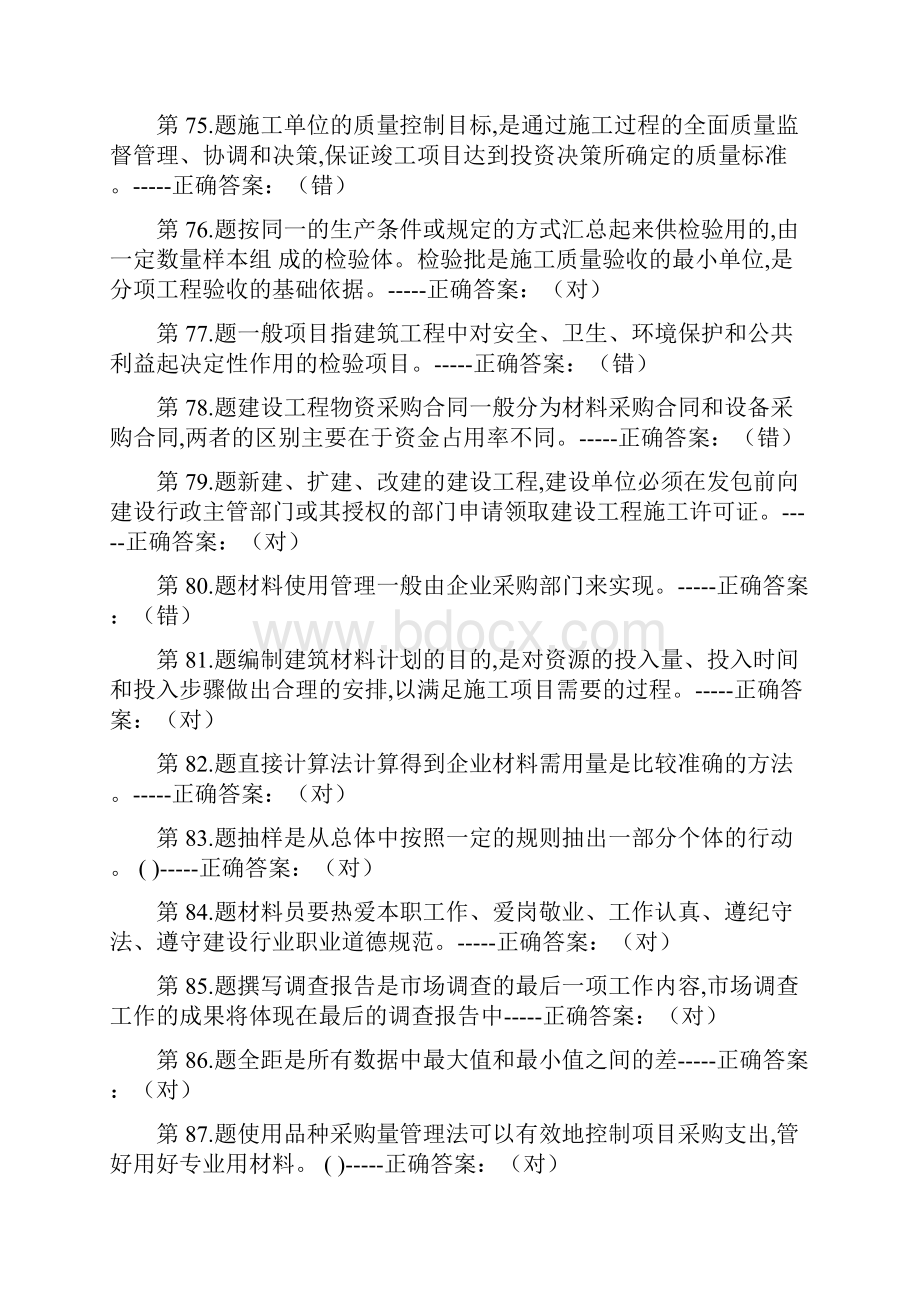 建筑企业材料员判断题汇总.docx_第3页