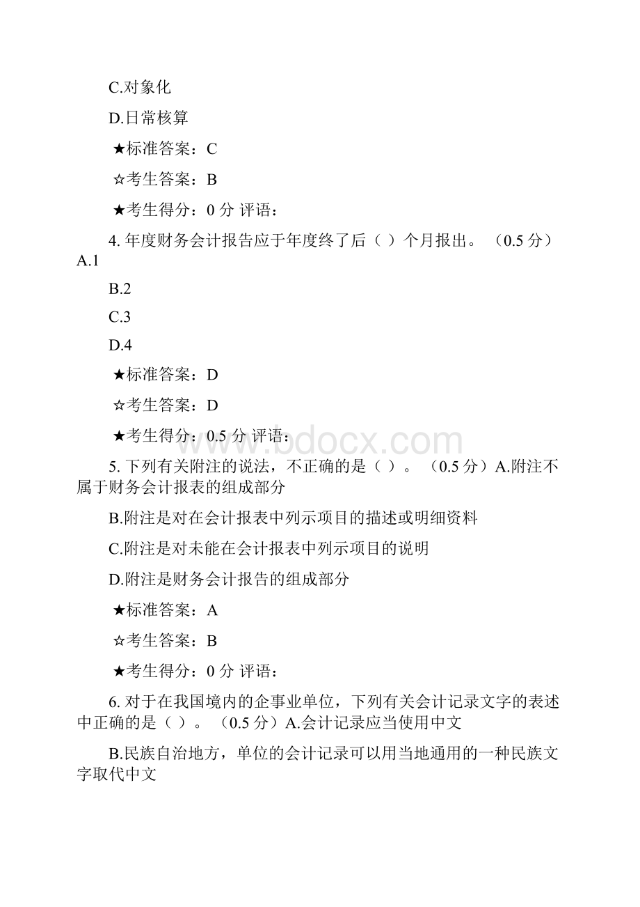 会计基础华泽模考7.docx_第2页