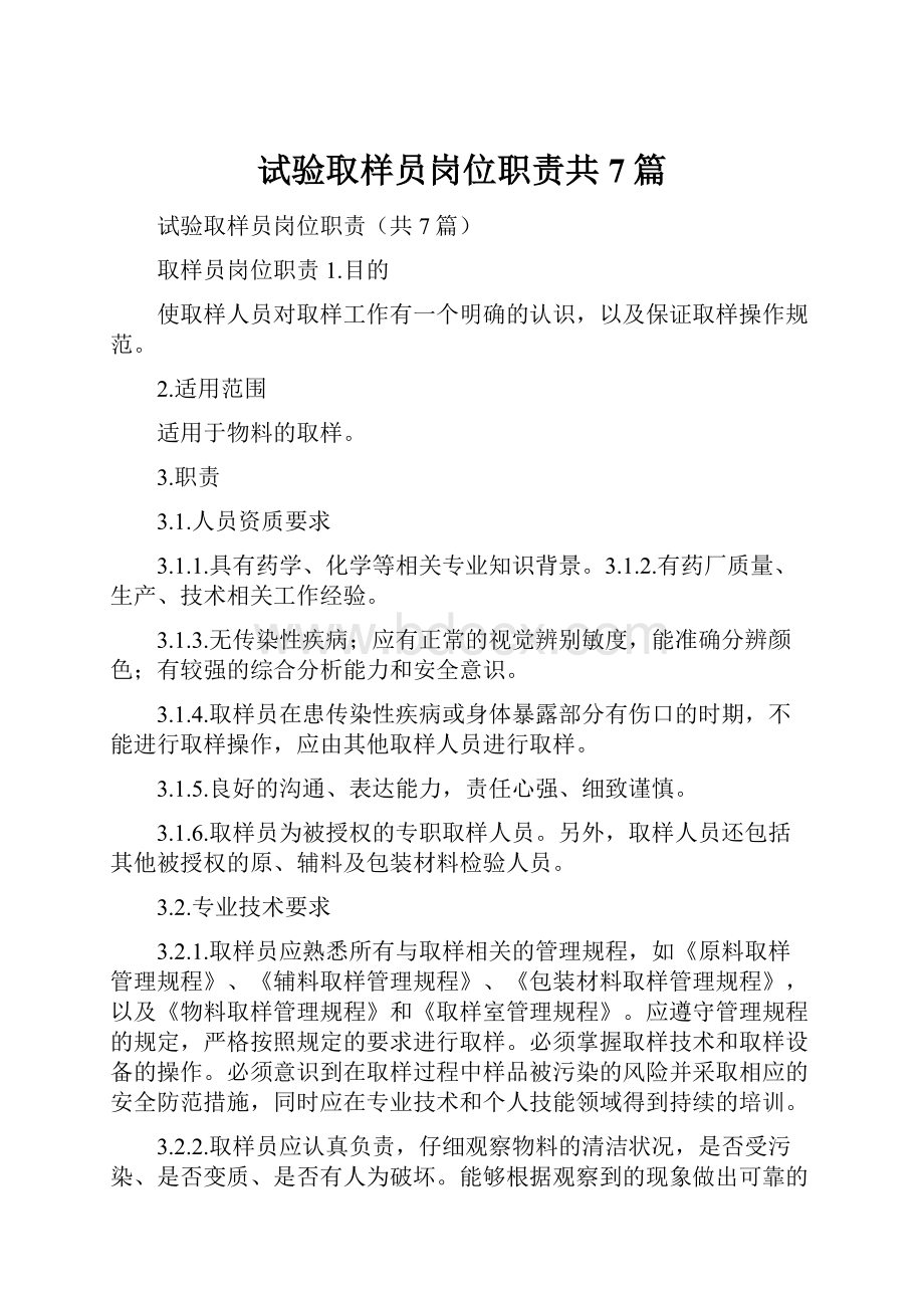 试验取样员岗位职责共7篇.docx