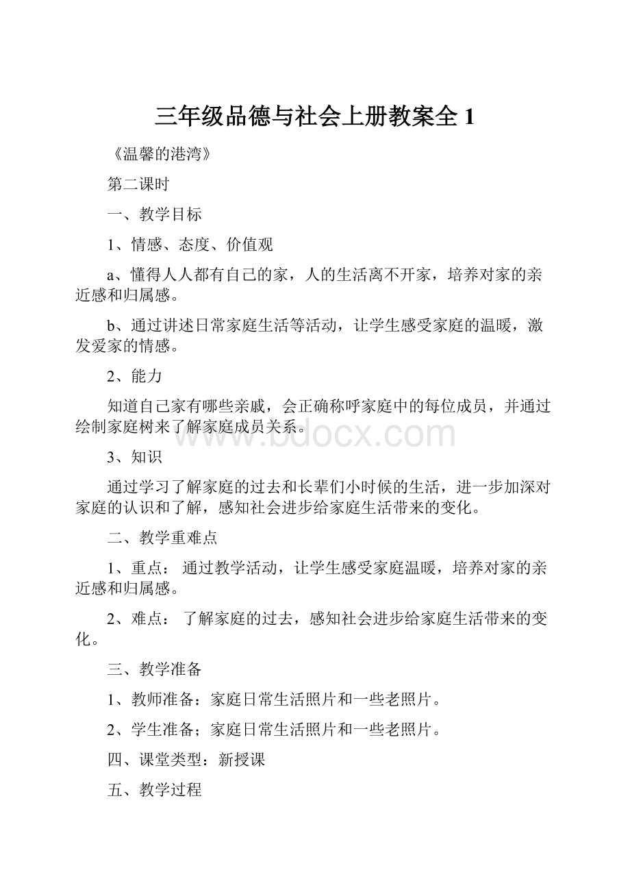 三年级品德与社会上册教案全1.docx