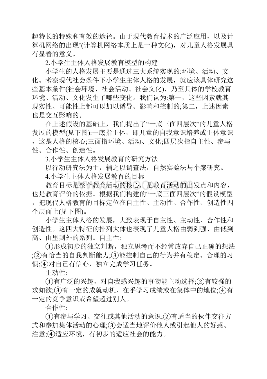 关于小学生主体人格发展教育的探索与实践1.docx_第2页