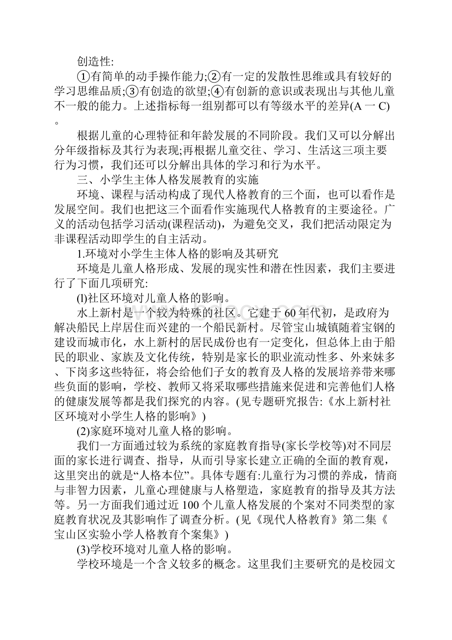 关于小学生主体人格发展教育的探索与实践1.docx_第3页