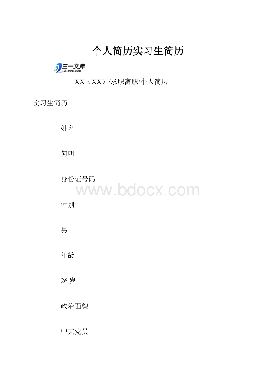 个人简历实习生简历.docx_第1页