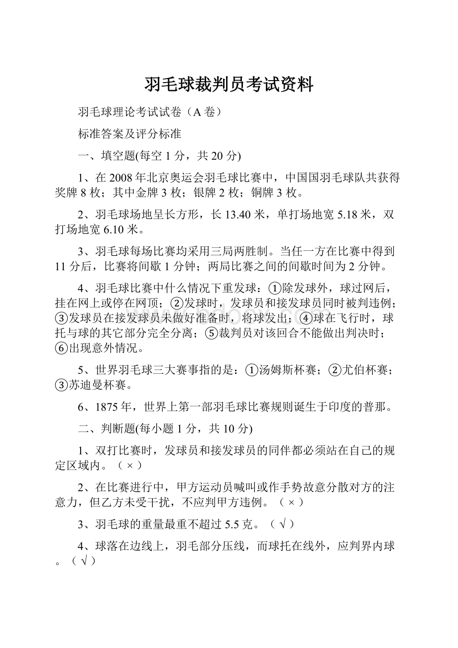 羽毛球裁判员考试资料.docx