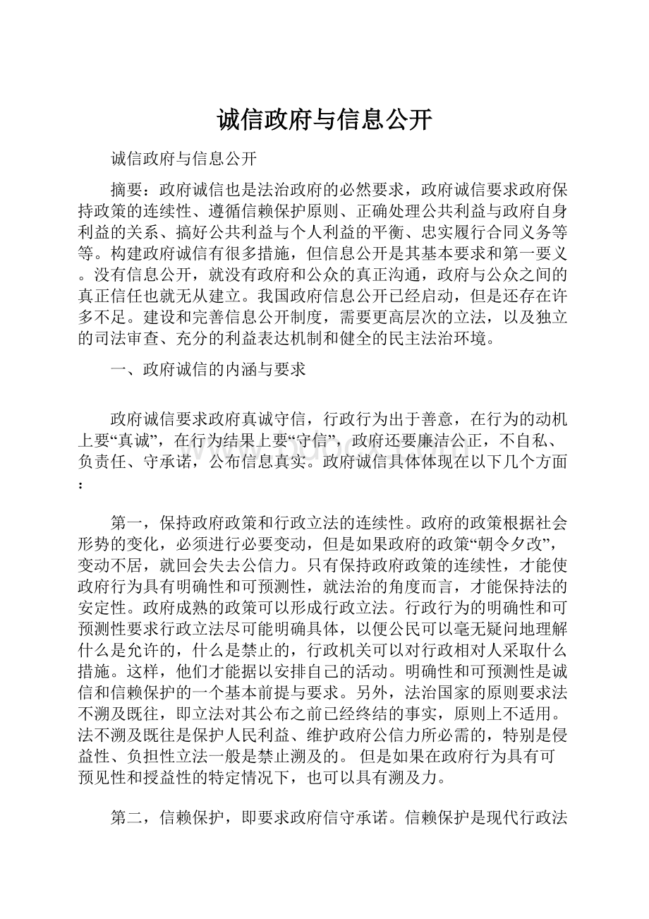 诚信政府与信息公开.docx