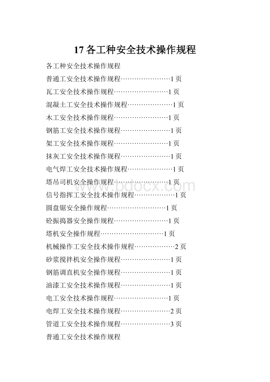 17各工种安全技术操作规程.docx